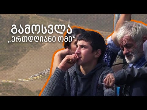 გამოსვლა - „ერთდღიანი ომი“ მთიან ყარაბაღში