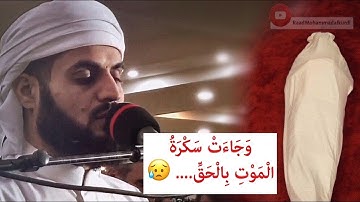 ما تيسر من ۞ سورة ق ۞ القارئ رعد محمد الكردي "جهريات مسجد بهشت"