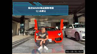 DJ 小澤元 - 馬克MARK精品服飾專屬 YouTube 縮圖