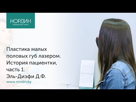 Пластика малых половых губ - реальная история, часть 1