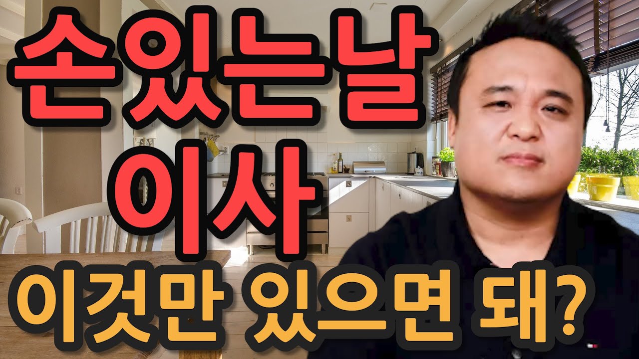 손있는날 이사할 때 대처방법은? 손없는날 이사 못갔을 때 이것하나만있으면 된다