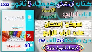 الامتحان ( 40 ) اختبار 30 سؤال على الباب الرابع الكيمياء الكهربية من صفحة 258 : 266