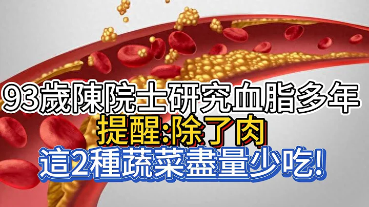 93歲陳院士研究血脂多年，提醒：除了肉，這2種蔬菜盡量少吃! - 天天要聞