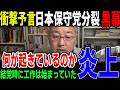 日本保守党分裂危機！自民党ネット部隊と分断工作