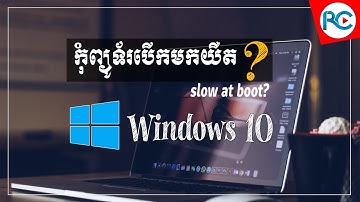 របៀបងាយៗធ្វើឱ្យកុំព្យូទ័ររបស់អ្នកបើកលឿនជាងមុន - How to make PC open faster | Rean Computer 101