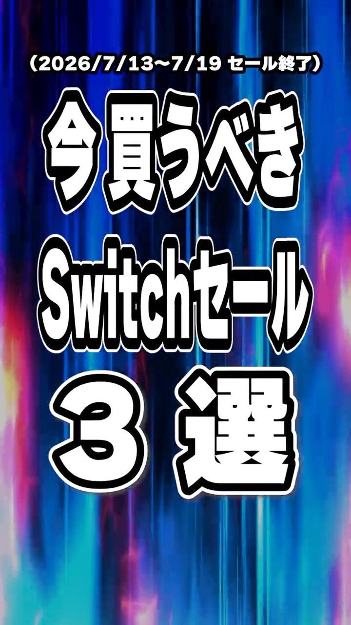 Switch / Switch2 】7月中盤セール終了直前を厳選！ 買い逃し厳禁な神