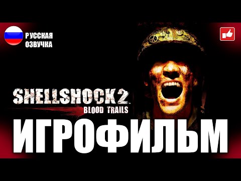 Видео: Shellshock 2: Blood Trails ИГРОФИЛЬМ на русском ● PC 1440p60 прохождение без комментариев ● BFGames