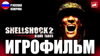 Shellshock 2: Blood Trails Игрофильм На Русском ● Pc 1440P60 Прохождение Без Комментариев ● Bfgames