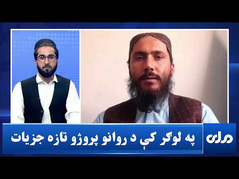 په لوګر ولایت کې اوس مهال څومر پروژې تر کال لاندې دي؟