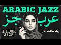 Arabic Jazz Lounge 2026 | Western &amp; Arabic Jazz Fusion — Smooth Night Relaxation 🌙 | الجاز العربي