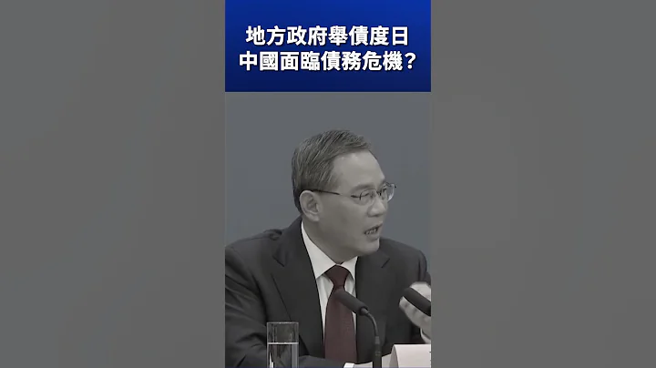 地方政府舉債度日 中國面臨債務危機？ ｜#新唐人電視台 #shorts - 天天要聞