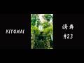 清舞 #23 | 最も美しい禅の儀式 | Sacred Geometry of Movement 【4K Cinematic】