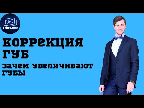 Коррекция губ - зачем увеличивают губы