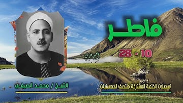الشيخ محمد الصيفي | سورة فاطر 10-28 | ختمة الـ 11 قارئ المشتركة