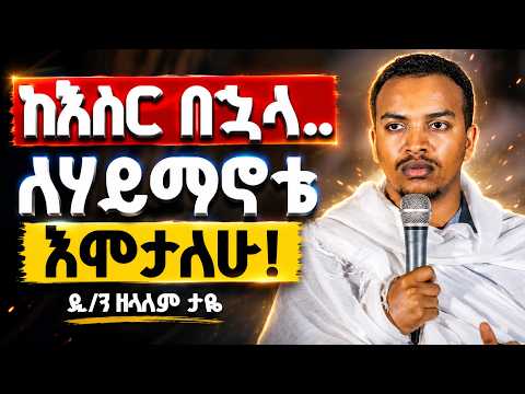🔴እውነት ተደብቃ አትቀርም | ሁሉም ለሆዱ የሚያድር ነው | እንዲህ አልጠበኩም ነበር | ዲ/ን ዘላለም ታዬ | dn zelalem taye @Zatimedia
