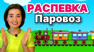 РАСПЕВКА ДЛЯ ДЕТЕЙ \