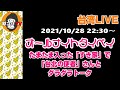 台湾ライブ　「オールナイト？タイペイ」使者さんと談笑