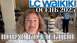 картинка: ОБЗОР LC WAIKIKI. КОЛЛЕКЦИЯ ОСЕНЬ 2025. МАНАВГАТ ТУРЦИЯ 2025