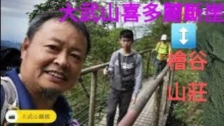 2022-2春節大武山.喜多麗斷崖.檜谷山莊-小友登山趣🙋~32集