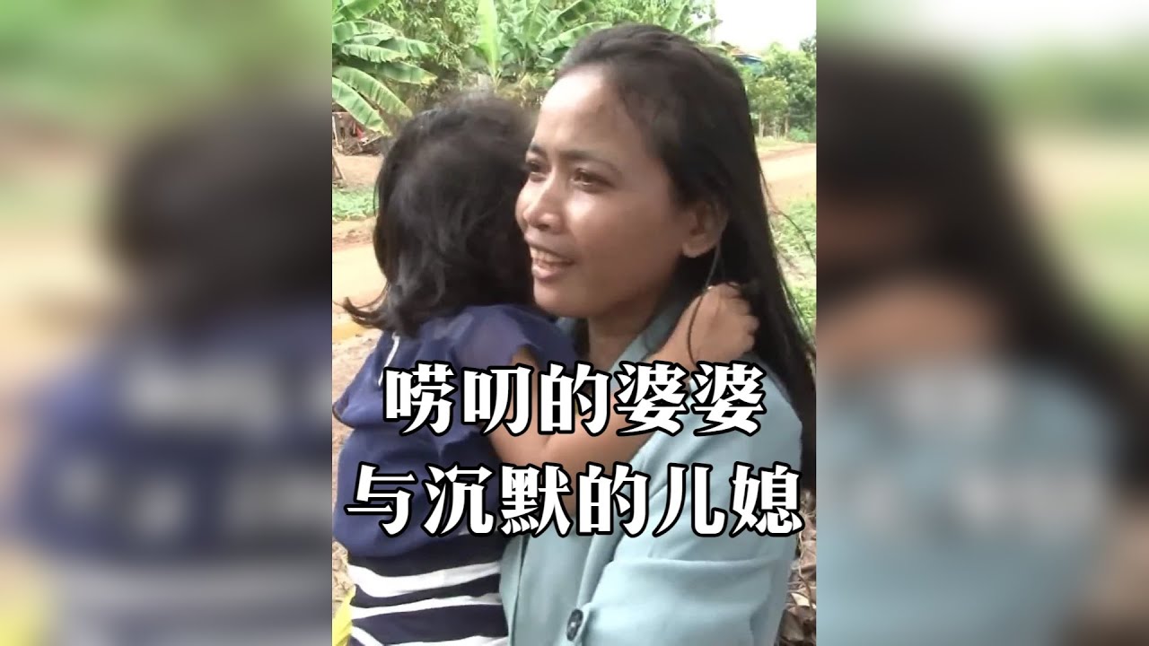 唠叨的婆婆和沉默的儿媳 31岁柬埔寨儿媳嫁到韩国已经有5年了，这里五年里，她和韩国婆婆之间几乎没有任何交流。8年前，婆婆的丈夫因为事故失去了一只手臂，婆婆承担了最重要的角色。她为家努力工作，每天只睡4