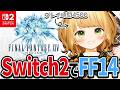 #2 アプデきた！Switch2版『FF14』をはじめから実況プレイ🪄
