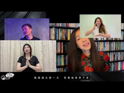 #防疫歌曲 ​#手牽手 ​【手語歌】2021獻給台灣的防疫手語歌：手牽手Hand in Hand  | Taiwanese Sign Language