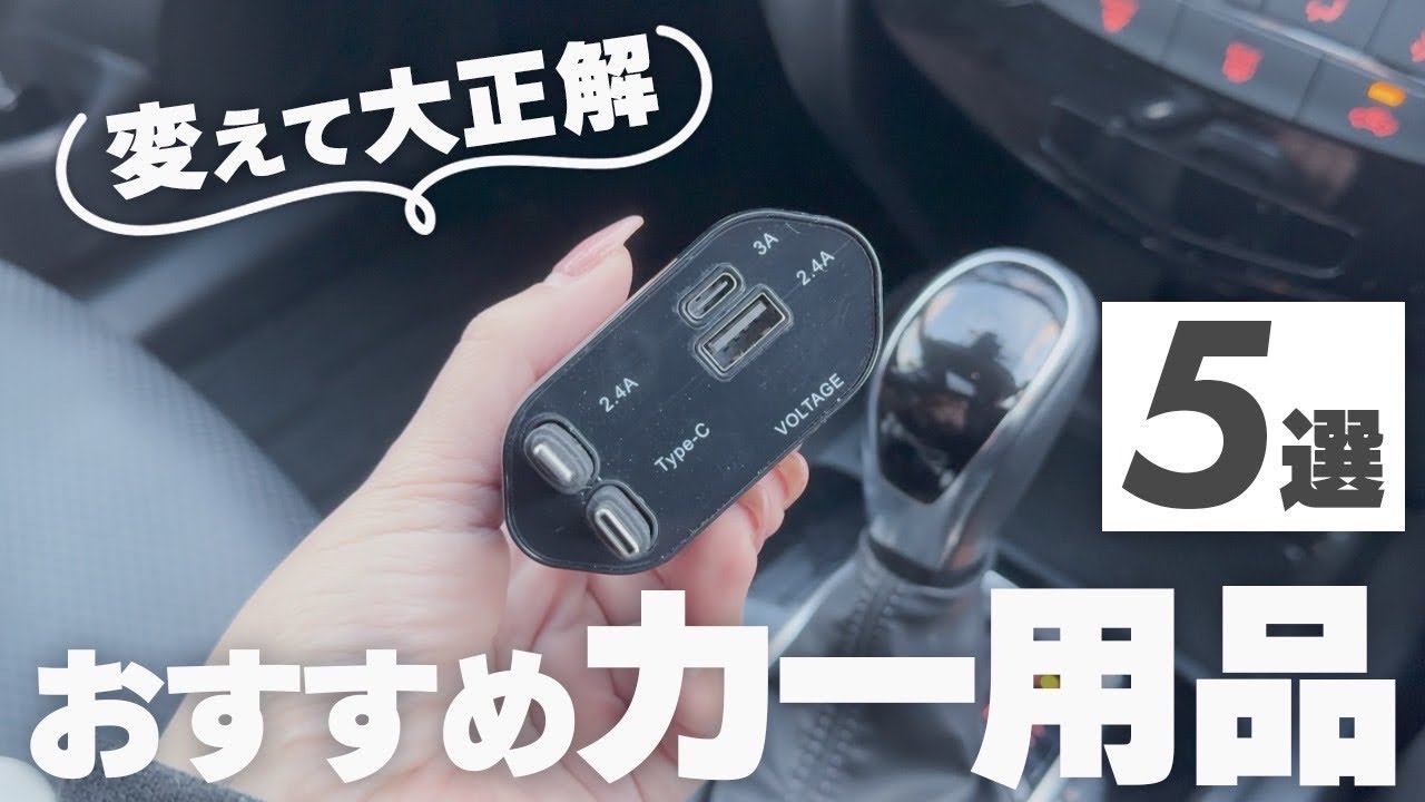 おすすめカー用品】便利すぎ！絶対買って欲しい車グッズ - YouTube