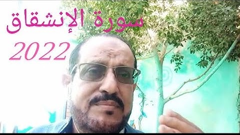 سورة الانشقاق كاملة للحفظ صوت جميل وهادئ/كيف تحفظ القران بكل سهولة/مع الشيخ / فاروق اليماني جديد2022