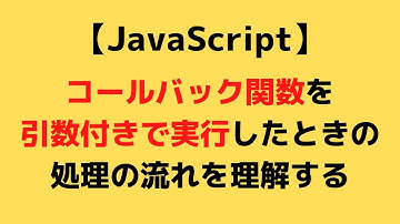 【JavaScript】コールバック関数を引数付きで実行する