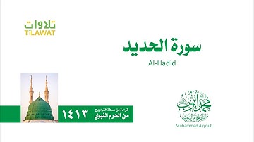 سورة الحديد   الشيخ محمد أيوب من تراويح الحرم النبوي 1413   YouTube