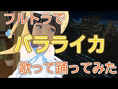 【無職のアイドル】バラライカをフルトラで踊って歌った【まちる】