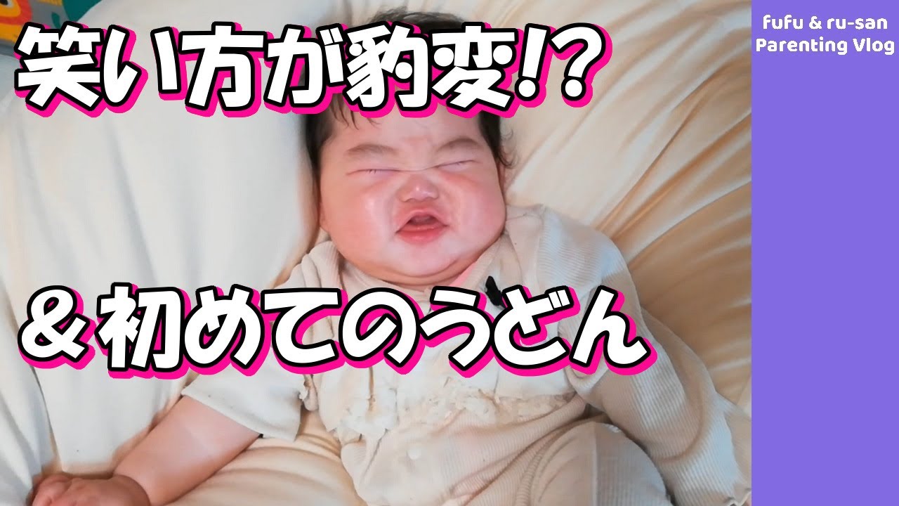 生後7ヶ月 笑い方が豹変してしまった赤ちゃん 初めてのうどん Udon Youtube 生後7ヶ月 笑い方が豹変してしまった赤ちゃん 初めてのうどん Udon Youtube