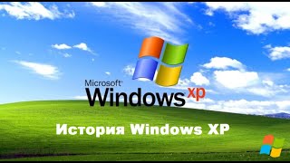 Windows XP. Ей уже 20 лет. История Windows XP