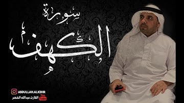 سورة الكهف كاملة