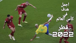 اجمل هدف في كأس العالم قطر 2022 هدف مقصيه البرازيل _هدف اسطوري