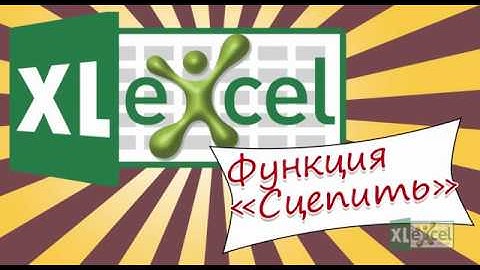 📌 Excel. Функция Сцепить. Объединям данные из разных ячеек в одной. Concatenate