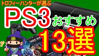 個人的に面白かったおすすめ名作ソフト13選 Ps3編 初売りやゲオセールのねらい目に Youtube