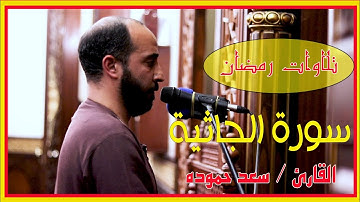 #القارئ  سعد حموده #تلاوت #رمضان  #سورة  الجاثية