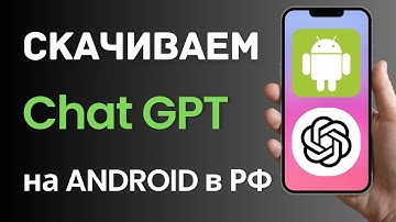 Как скачать приложение Чат GPT на Андроид в России и Беларуси? (2025)