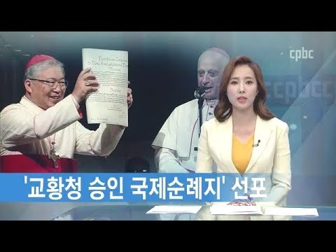 `천주교 서울 순례길` 아시아 최초 교황청 승인 국제순례지로 거듭나다