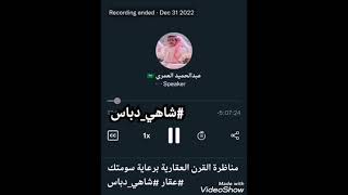 مناظرة القرن العقارية..عبدالحميد العمري: الفقيه جاهل ورأسه مربع ..الفقيه يرد: أنت مدلس ومضلل ومخادع🔥