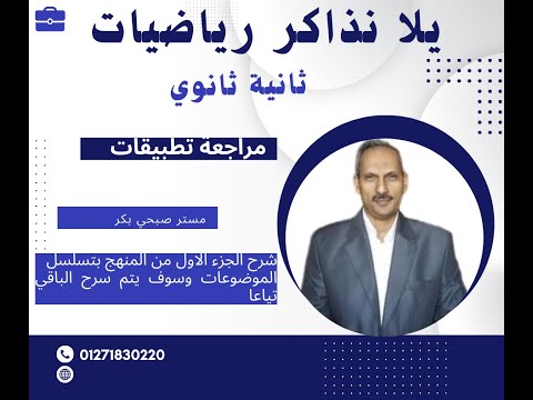 ثانية ثانوي مراجعة تطبيقات جزء اول