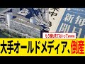 毎日新聞社に緊急事態 偏向報道を続けた結果が悲惨すぎるｗｗｗ