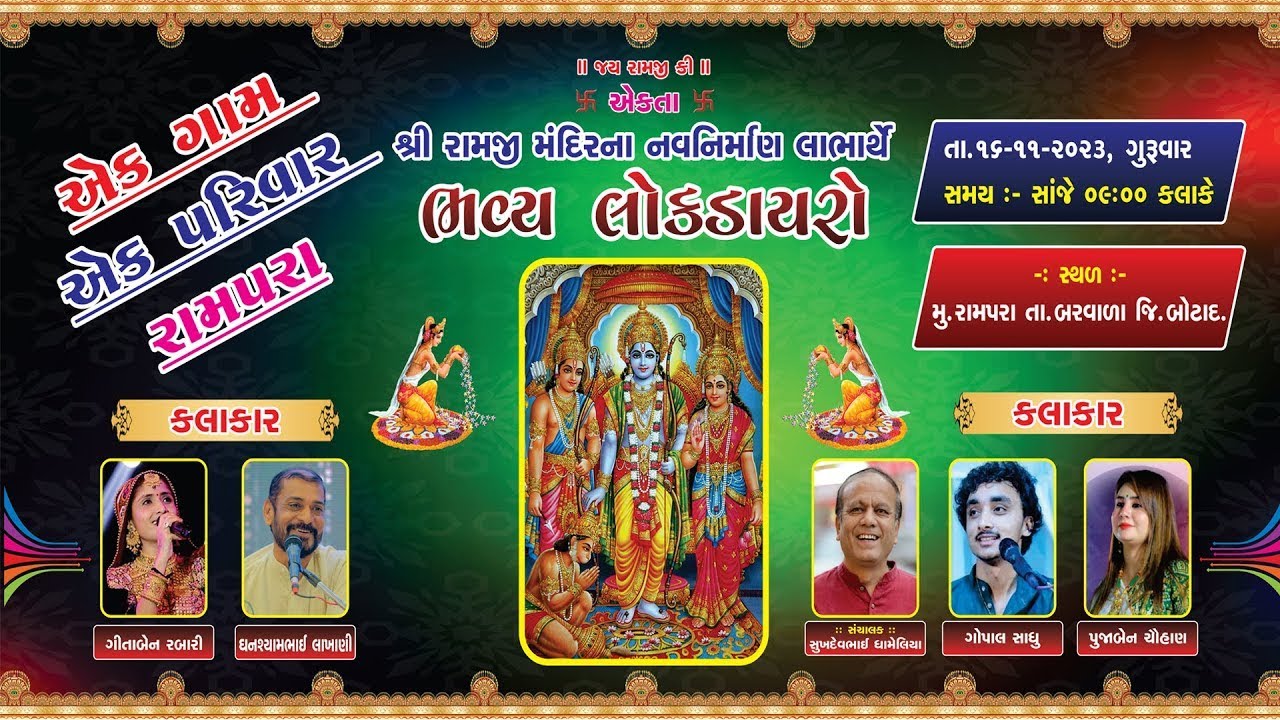 🔴𝐋𝐈𝐕𝐄 - ભવ્ય લોક ડાયરો | શ્રી રામજી મંદિર નવનિર્માણ લાભાર્થે। ગીતાબેન રબારી, ઘનશ્યામ લાખાણી। રામપરા