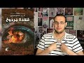 مراجعة رواية " قلادة مردوخ" لأحمد سعد الدين - صدر حديثا | الروائي