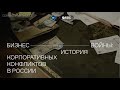 Бизнес-войны: История корпоративных конфликтов в России. Выпуск 2