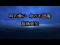 時の救い 命の不思議 島津亜矢 カラオケ