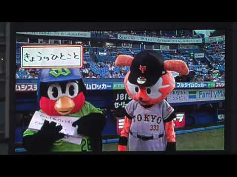 球場がシーンとなる。つば九郎今日のひとこと 2023.09.07 プロ野球ヤクルトスワローズvs巨人ジャイアンツ