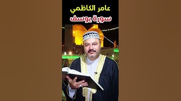 #سورة_يوسف #عامر_الكاظمي #قران_كريم #اكسبلور