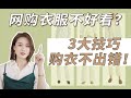 网购衣服总被坑？揭秘3个你从没发现的选衣诀窍！看图鉴衣|审美干货